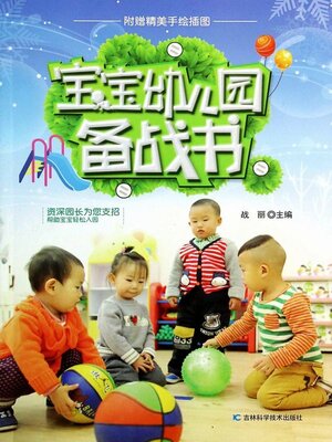 cover image of 宝宝幼儿园备战书